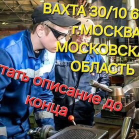 Токарь универсал 4-6 разр. вахта в московскую.обл