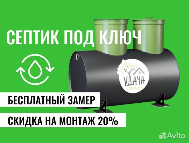 Септик Удача под ключ