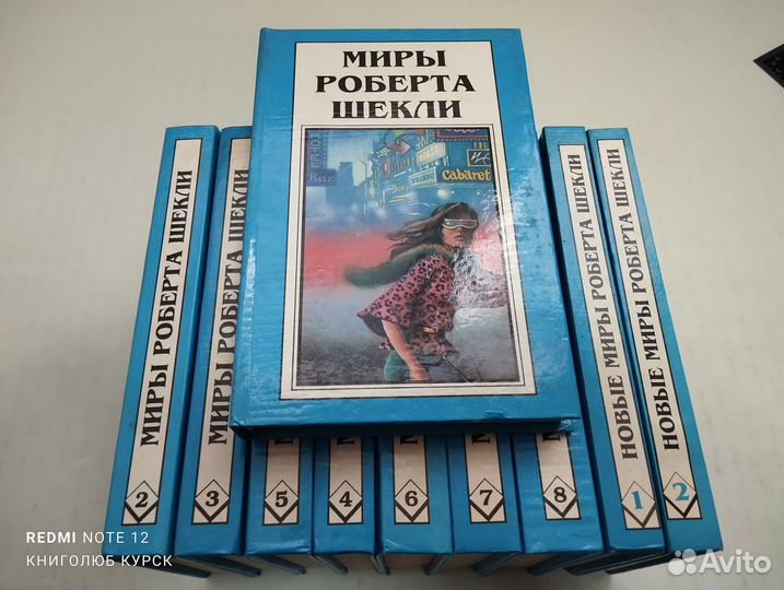 Миры Роберта Шекли в 8 + 2 доп. томах
