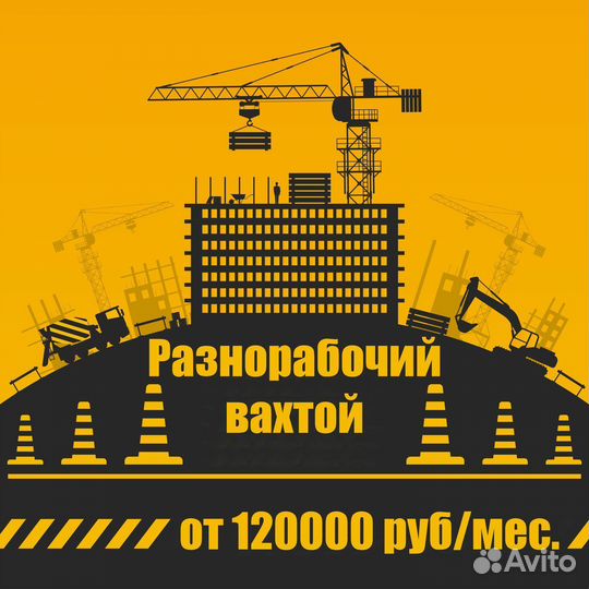 Разнорабочий (Вахта)