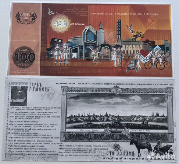 Памятный билет гознака 430 лет Тюмени