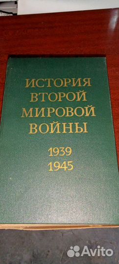 История Второй Мировой Войны 12 томов