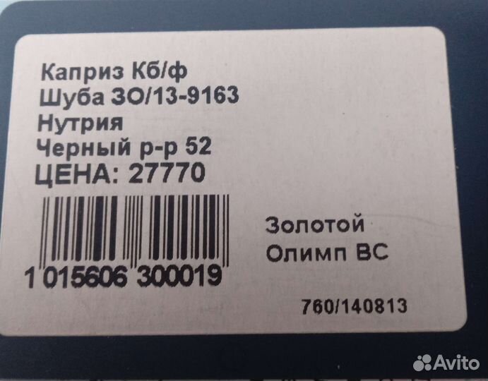 Шуба нутрия р 52