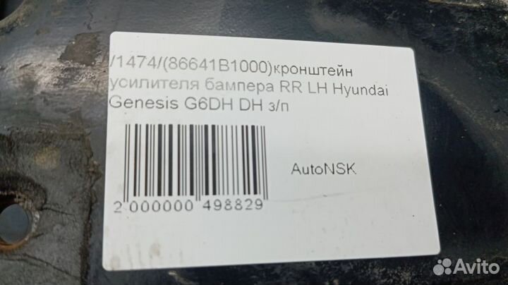 Кронштейн усилителя бампера Hyundai Genesis Левый Задний