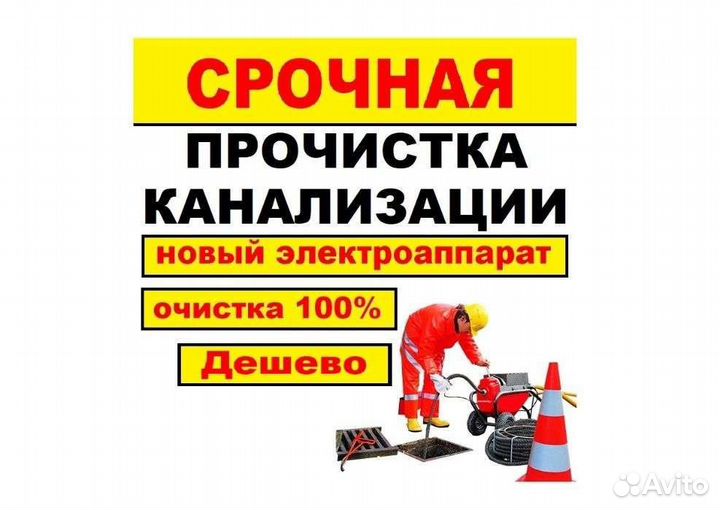 Прочистка канализационных труб и устранение засоро