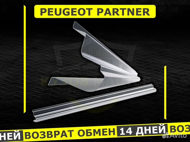 Пороги на Peugeot Partner ремонтные кузовные