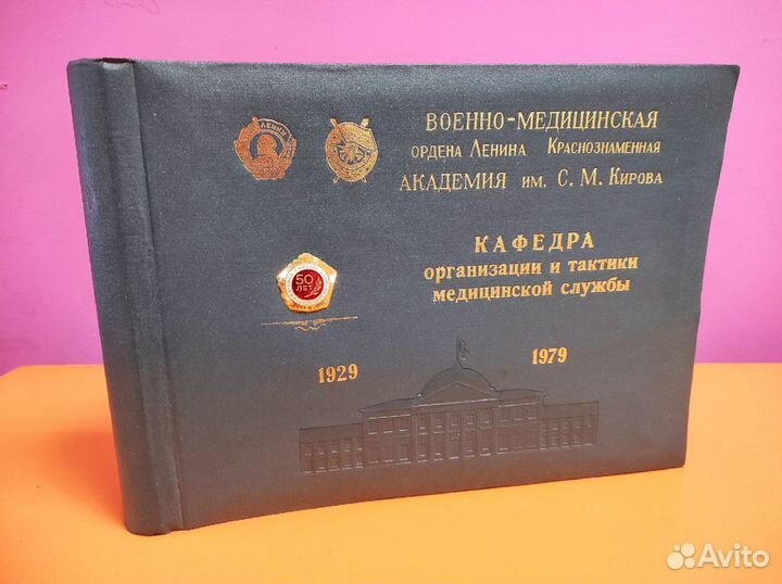 Памятный альбом Военно-Медицинская академия