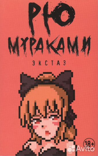 Фатерлянд Рю Мураками. Книги новые