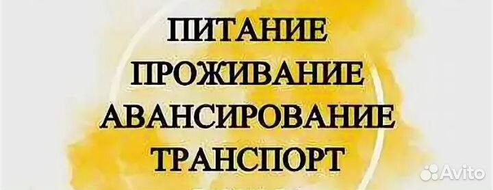 Требуются разнорабочие на вахту. Выезд