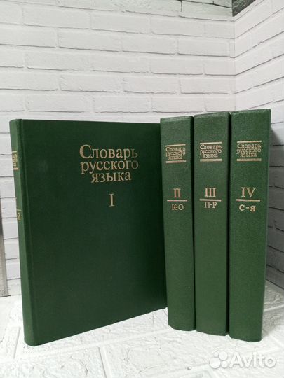 Словарь русского языка. В 4-х томах. 1985 г