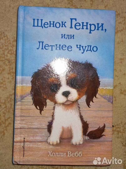 Книга Щенок Генри или Летнее чудо