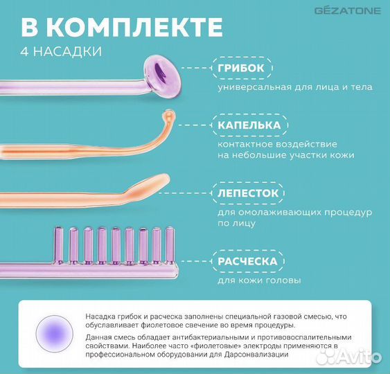 Дарсонваль с 4 насадками