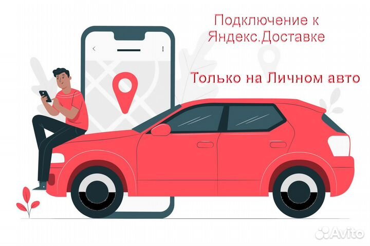 Курьер Яндекс.Такси со своим авто лучшие условия