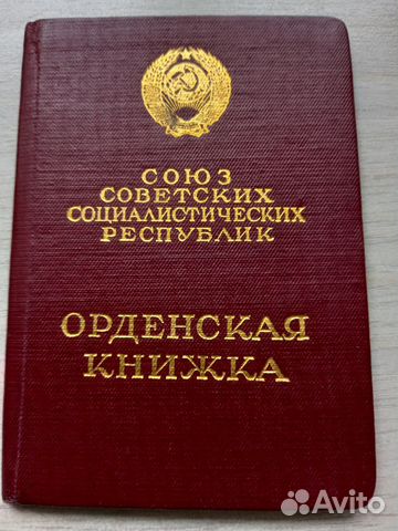 Орденская книжка