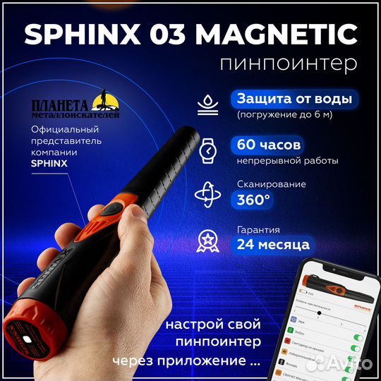 Пинпоинтер Сфинкс 03 / Sphinx 03