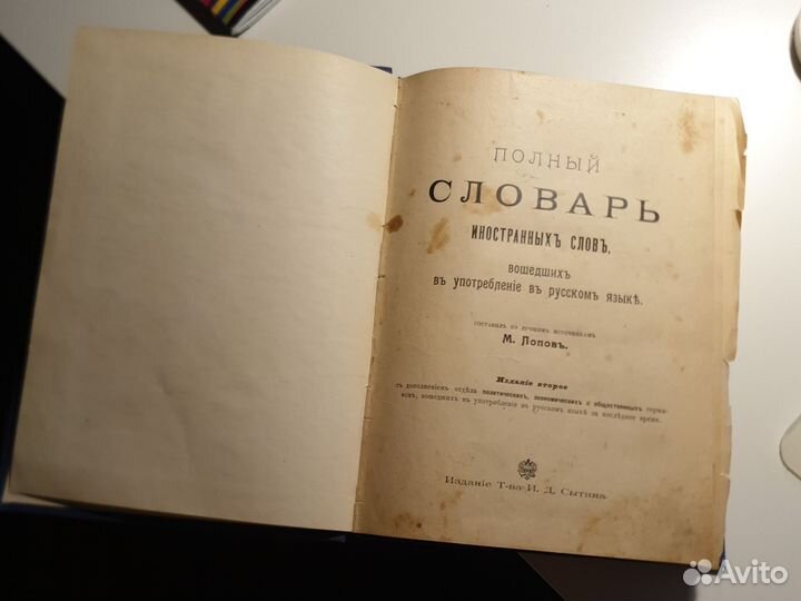 Полный словарь иностранных слов