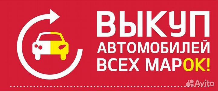 Выкуп автомобилей