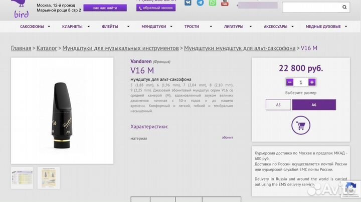 Мудштук для альт саксофона V16 M A6 (1,96 mm)
