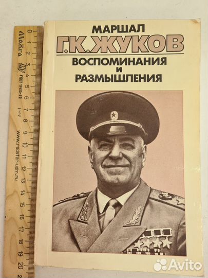 Маршал Жуков. Воспоминания и размышления. 3 том