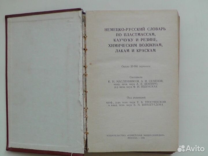 Немецко-русский словарь по пластмассам, каучуку