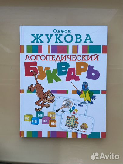 Букварь Олеся Жукова