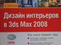 3ds max 2008 для дизайна интерьеров