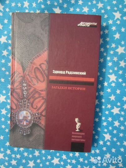 Э. Радзинский. Загадки истории. 2011 год