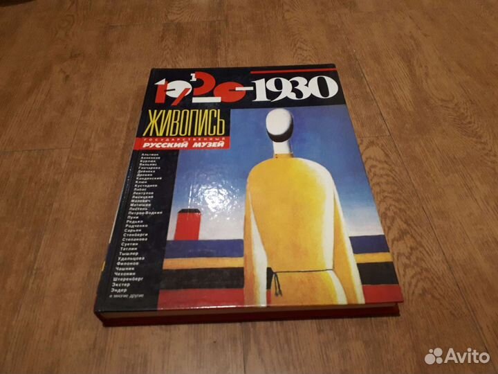 Альбом живопись Русский музей, 1920-30е