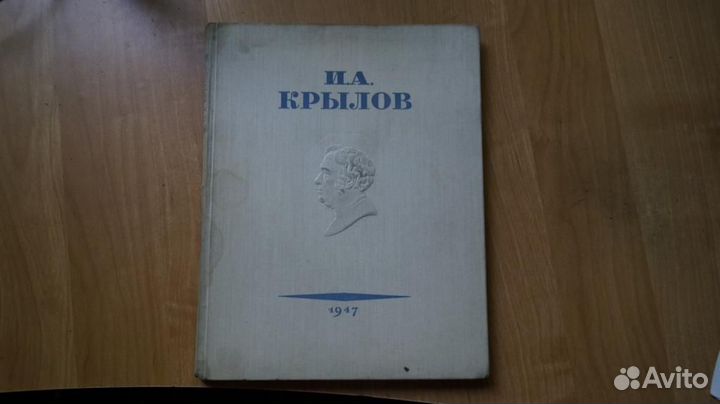6254 Крылов И.А. Басни И.А.Крылова М. огиз. 1947г