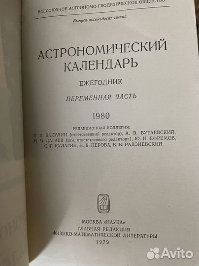 Астрономический календарь на 1980 год. Ежегодник