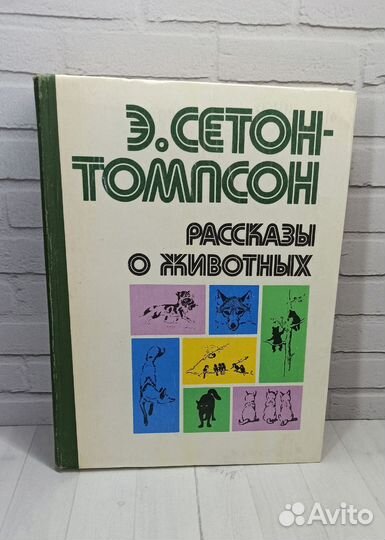 Э.Сетон-Томпсон Рассказы о животных 1980