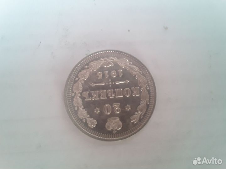 20 коп. 1915 год оригинал отличное состояние unc