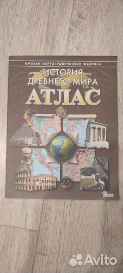 Атлас История Древнего мира