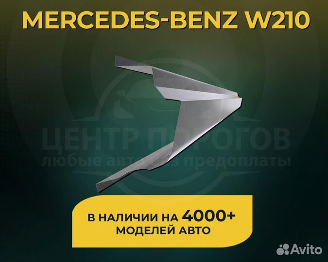 Пороги Mercedes W210 без предоплаты