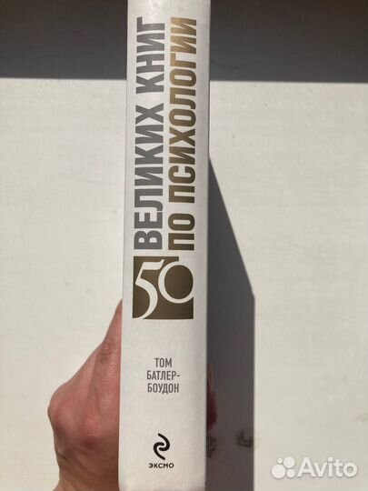 Том Батлер-Боудон. 50 великих книг по психологии