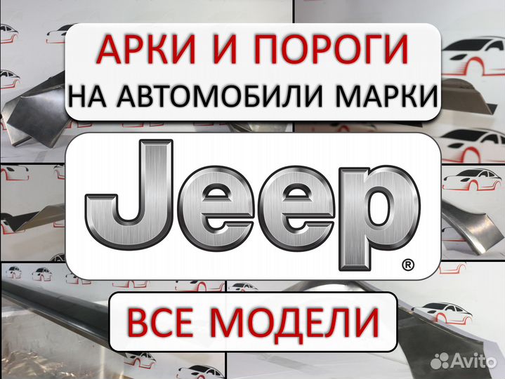 Арки и пороги ремонтные на автомобили Jeep