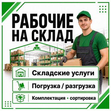 Подбор персонала на склад Готовые бригады и рабочие на объект