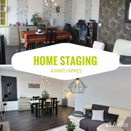 Хоумстейджинг