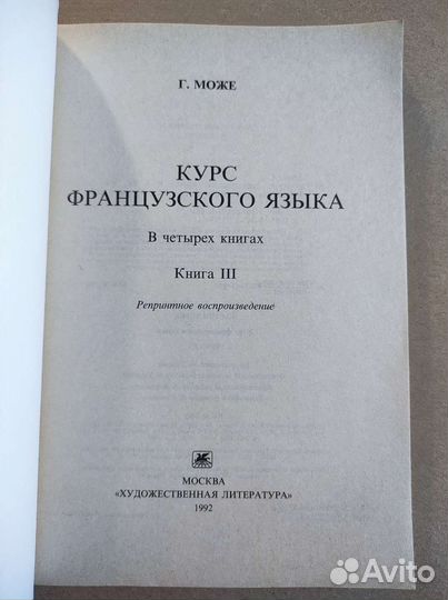 Курс французского языка Г. Може