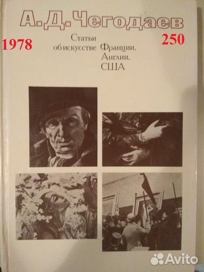 Чегодаев А.Д. Статьи об искусстве Франции, Англии