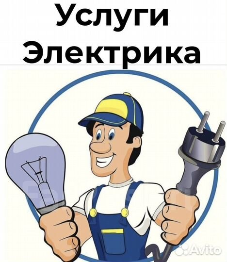 Электрик. Частный Мастер. Услуги Электрика