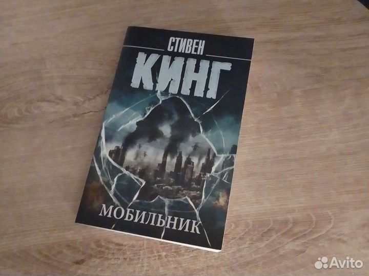 Стивен Кинг. Мобильник