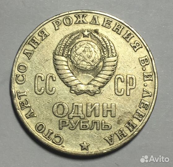 Монета 100 летие Ленина СССР