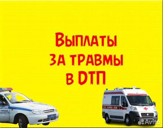 Юрист по травмам в дтп