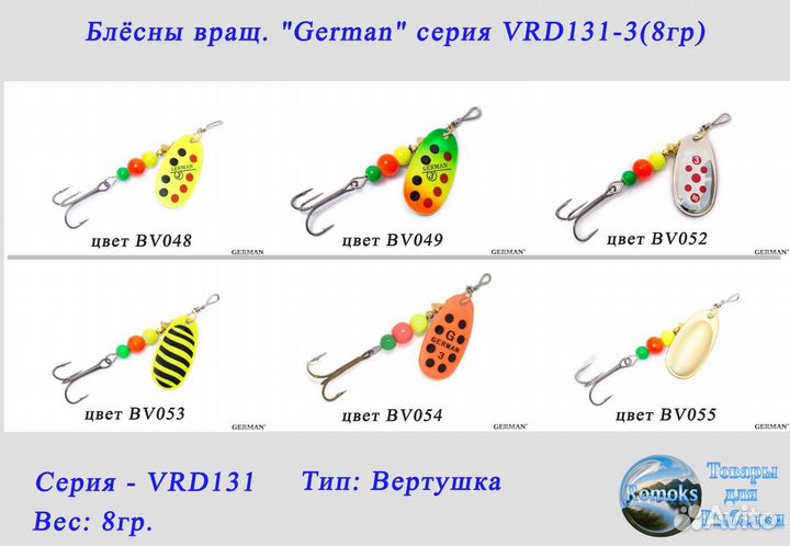 Блесна вертушка. German VRD131-3 (8гр.)