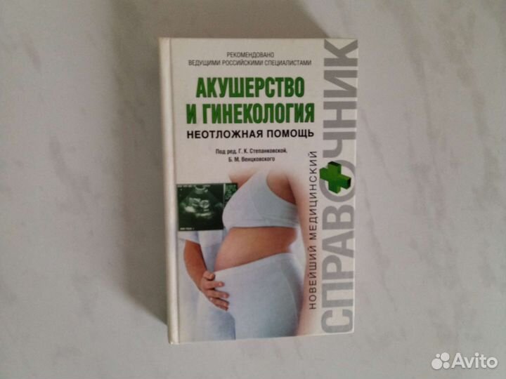 Акушерство и гинекология справочник