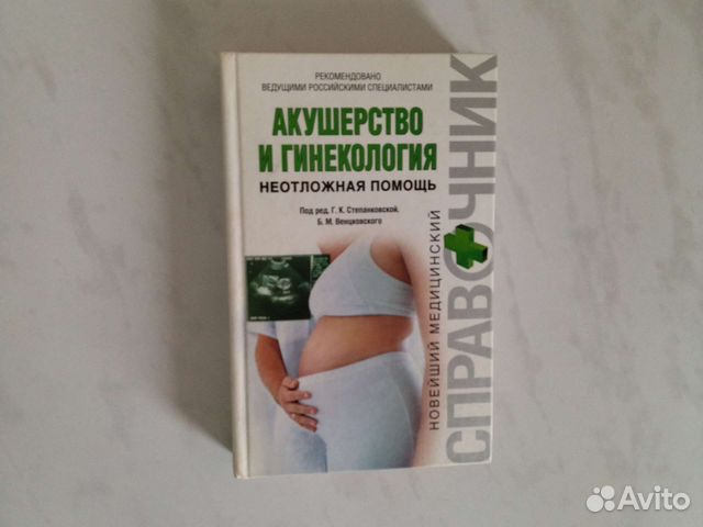 Акушерство и гинекология справочник
