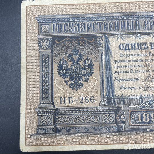 Кредитный билет 1 рубль 1898 СССР банкнота (Сзр)