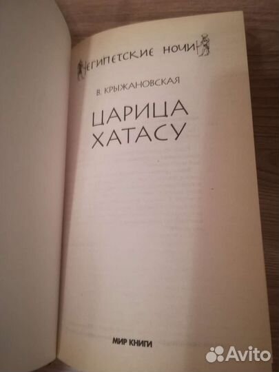 Крыжановская В. И. Царица Хатасу