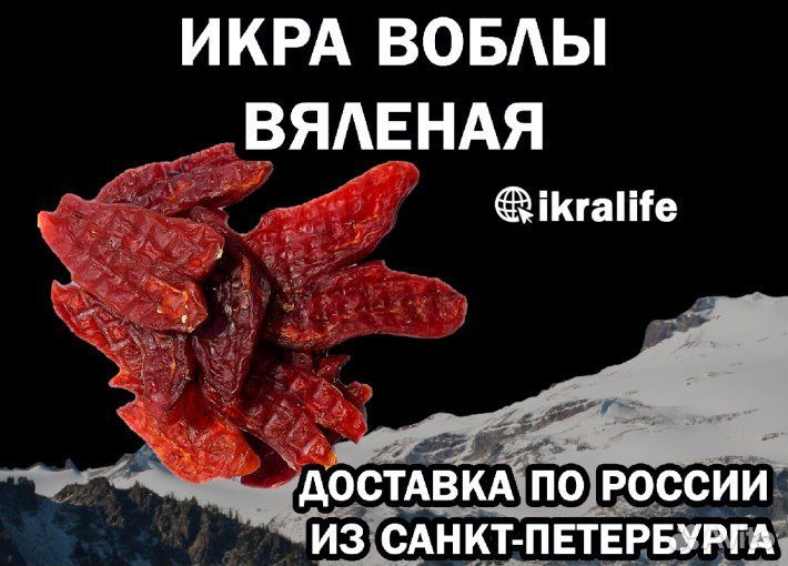 Икра Воблы вяленая. сдэк